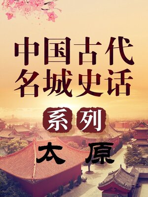 cover image of 中国古代名城 太原